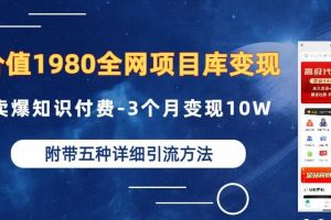 【2023.07.29】价值1980的全网项目库变现-卖爆知识付费-3个月变现10W是怎么做到的-附多种引流创业粉方法百度网盘免费下载-芽米宝库
