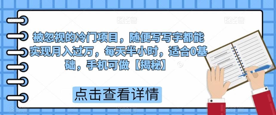 图片[1]-【2023.07.29】被忽视的冷门项目，随便写写字都能实现月入过万，每天半小时，适合0基础，手机可做百度网盘免费下载-芽米宝库