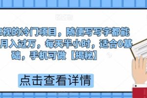 【2023.07.29】被忽视的冷门项目，随便写写字都能实现月入过万，每天半小时，适合0基础，手机可做百度网盘免费下载-芽米宝库