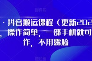 【2023.07.29】最新抖音搬运课程（更新2023年7月），操作简单，一部手机就可以操作，不用露脸百度网盘免费下载-芽米宝库