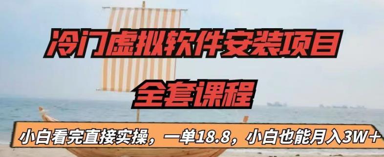 图片[1]-【2023.07.29】冷门虚拟软件安装项目，一单18.8，小白也能月入3W＋百度网盘免费下载-芽米宝库