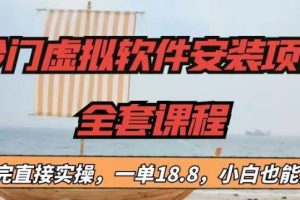 【2023.07.29】冷门虚拟软件安装项目，一单18.8，小白也能月入3W＋百度网盘免费下载-芽米宝库