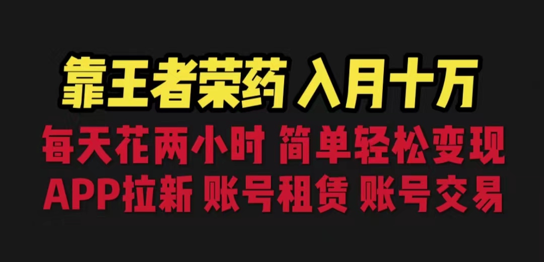图片[1]-【2023.07.28】靠王者荣耀，月入十万，每天花两小时。多种变现，拉新、账号租赁，账号交易百度网盘免费下载-芽米宝库
