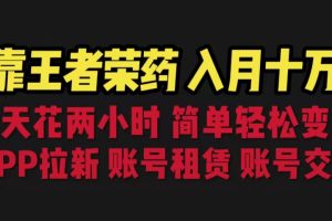 【2023.07.28】靠王者荣耀，月入十万，每天花两小时。多种变现，拉新、账号租赁，账号交易百度网盘免费下载-芽米宝库