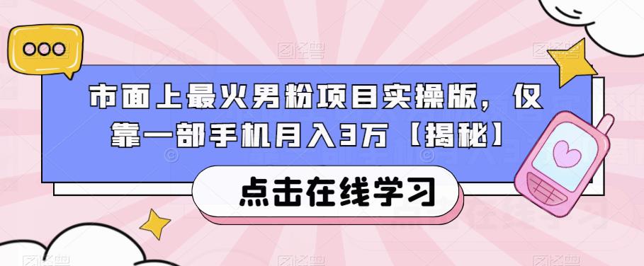 图片[1]-【2023.07.28】市面上最火男粉项目实操版，仅靠一部手机月入3万百度网盘免费下载-芽米宝库
