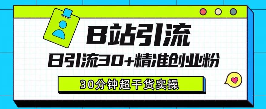 图片[1]-【2023.07.28】B站引流日引流30+精准创业粉，超详细B站引流创业粉玩法百度网盘免费下载-芽米宝库