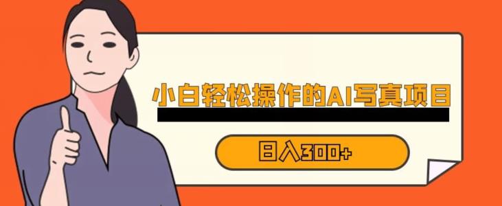 图片[1]-【2023.07.28】蓝海AI换脸写真，小白无脑操作日入300+百度网盘免费下载-芽米宝库
