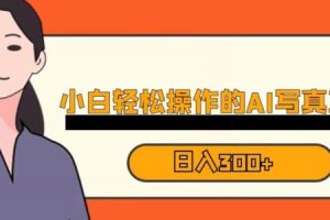 【2023.07.28】蓝海AI换脸写真，小白无脑操作日入300+百度网盘免费下载-芽米宝库