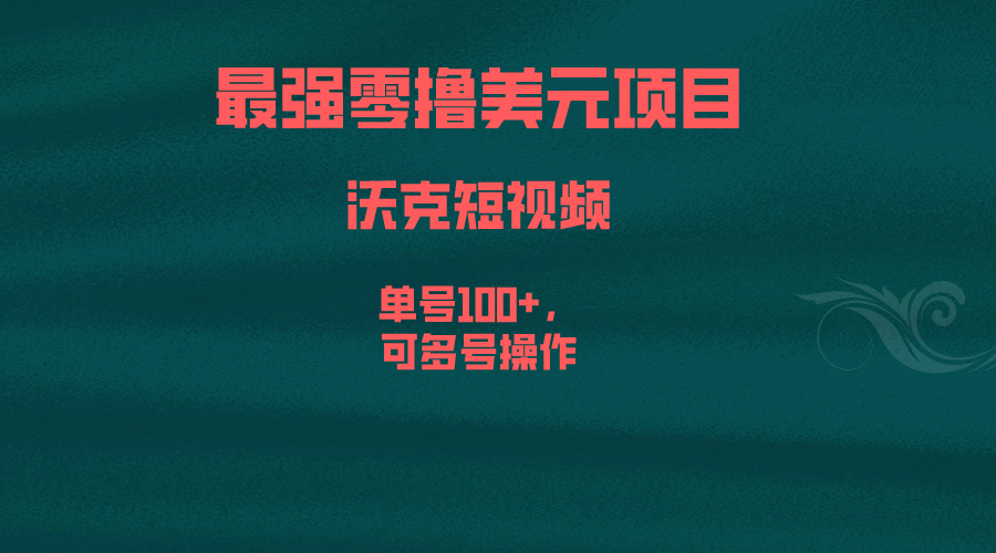 图片[1]-【2023.07.28】最强零撸美元项目，沃克短视频，单号100+，可多号操作百度网盘免费下载-芽米宝库