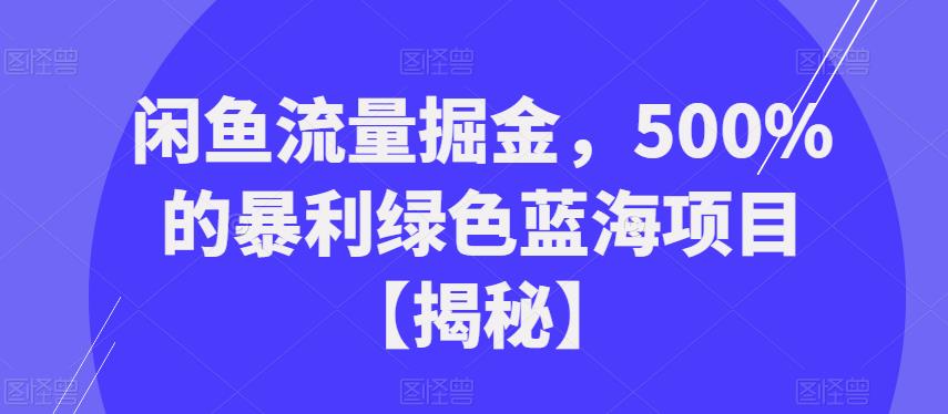 图片[1]-【2023.07.28】闲鱼流量掘金，500%的暴利绿色蓝海项目百度网盘免费下载-芽米宝库