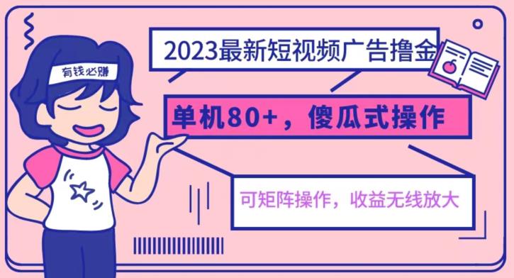 图片[1]-【2023.07.28】2023最新玩法短视频广告撸金，亲测单机收益80+，可矩阵，傻瓜式操作，小白可上手百度网盘免费下载-芽米宝库