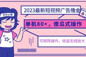 【2023.07.28】2023最新玩法短视频广告撸金，亲测单机收益80+，可矩阵，傻瓜式操作，小白可上手百度网盘免费下载-芽米宝库