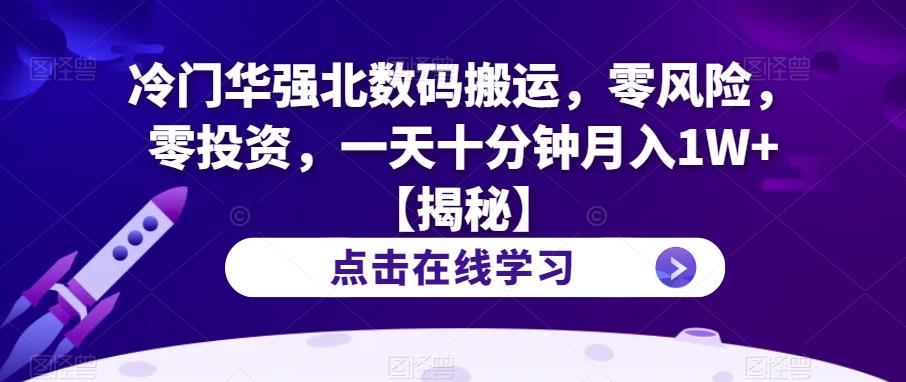 图片[1]-【2023.07.28】冷门华强北数码搬运，零风险，零投资，一天十分钟月入1W+百度网盘免费下载-芽米宝库