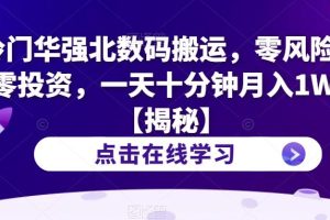【2023.07.28】冷门华强北数码搬运，零风险，零投资，一天十分钟月入1W+百度网盘免费下载-芽米宝库