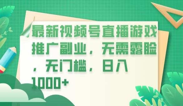 图片[1]-【2023.07.28】最新视频号直播游戏推广副业，无需露脸，无门槛，日入1000+百度网盘免费下载-芽米宝库