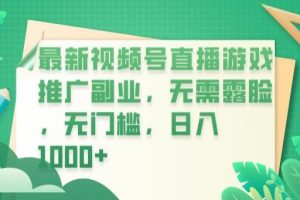 【2023.07.28】最新视频号直播游戏推广副业，无需露脸，无门槛，日入1000+百度网盘免费下载-芽米宝库
