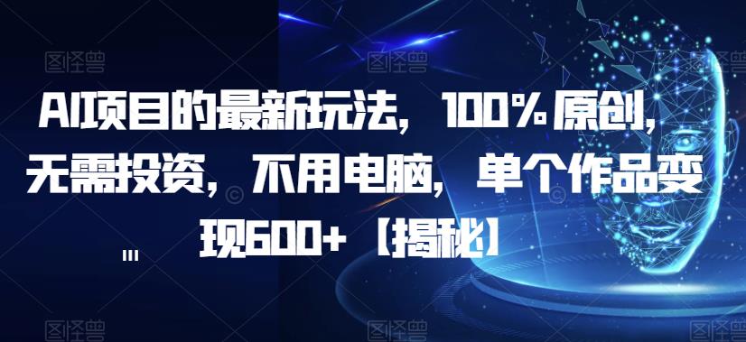 图片[1]-【2023.07.28】AI项目的最新玩法，100%原创，无需投资，不用电脑，单个作品变现600+百度网盘免费下载-芽米宝库
