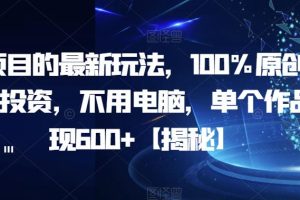 【2023.07.28】AI项目的最新玩法，100%原创，无需投资，不用电脑，单个作品变现600+百度网盘免费下载-芽米宝库