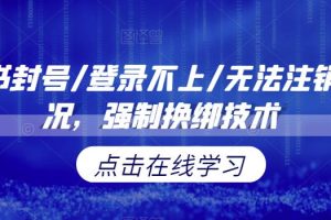 【2023.07.28】小红书封号/登录不上/无法注销等情况，强制换绑技术百度网盘免费下载-芽米宝库