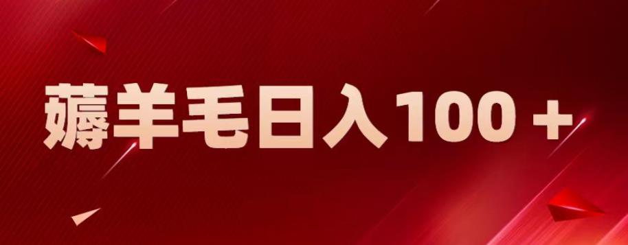 图片[1]-【2023.07.28】新平台零撸薅羊毛，一天躺赚100＋，无脑复制粘贴百度网盘免费下载-芽米宝库