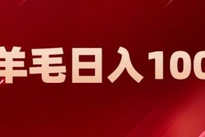 【2023.07.28】新平台零撸薅羊毛，一天躺赚100＋，无脑复制粘贴百度网盘免费下载-芽米宝库