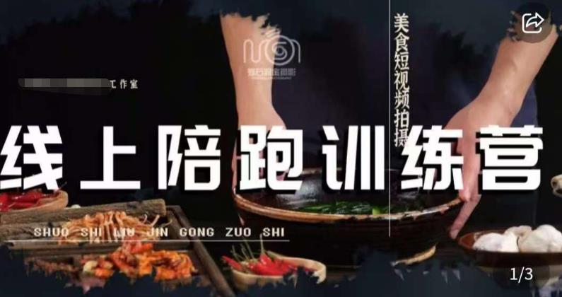 图片[1]-【2023.07.28】美食摄影线上陪跑课，美食短视频拍摄教程百度网盘免费下载-芽米宝库