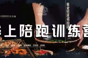 【2023.07.28】美食摄影线上陪跑课，美食短视频拍摄教程百度网盘免费下载-芽米宝库