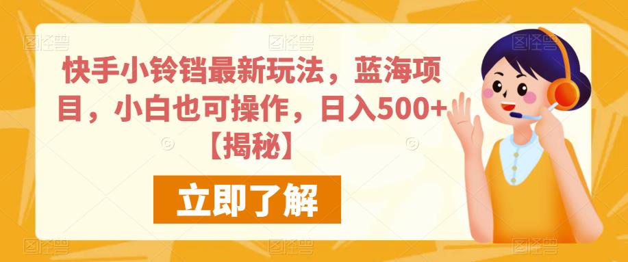 图片[1]-【2023.07.28】快手小铃铛最新玩法，蓝海项目，小白也可操作，日入500+百度网盘免费下载-芽米宝库