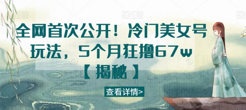 图片[1]-【2023.07.28】全网首次公开！冷门美女号玩法，5个月狂撸67w百度网盘免费下载-芽米宝库