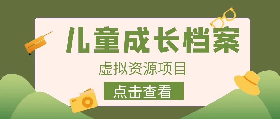 图片[1]-【2023.07.28】收费980的长期稳定项目，儿童成长档案虚拟资源变现百度网盘免费下载-芽米宝库
