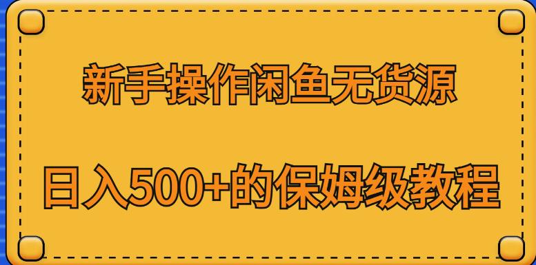 图片[1]-【2023.07.28】新手操作闲鱼无货源，日入500+的保姆级教程百度网盘免费下载-芽米宝库