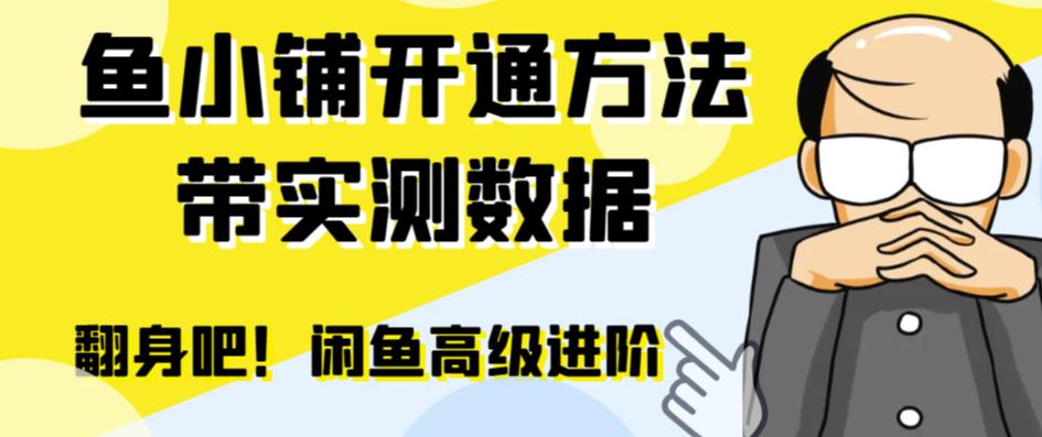 图片[1]-【2023.07.27】闲鱼高阶闲管家开通鱼小铺：零成本更高效率提升交易量！百度网盘免费下载-芽米宝库
