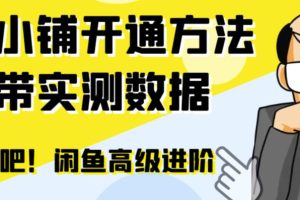 【2023.07.27】闲鱼高阶闲管家开通鱼小铺：零成本更高效率提升交易量！百度网盘免费下载-芽米宝库