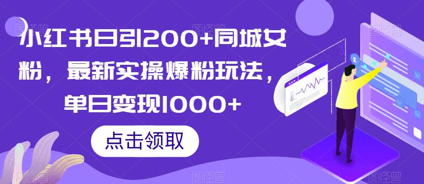 图片[1]-【2023.07.27】小红书日引200+同城女粉，最新实操爆粉玩法，单日变现1000+百度网盘免费下载-芽米宝库