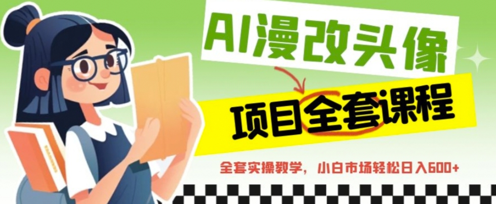 图片[1]-【2023.07.27】AI漫改头像全套课程，实操变现，小白轻轻松松日入600+百度网盘免费下载-芽米宝库