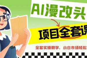 【2023.07.27】AI漫改头像全套课程，实操变现，小白轻轻松松日入600+百度网盘免费下载-芽米宝库