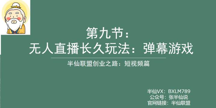 图片[1]-【2023.07.26】半仙联盟创业之路：无人直播永久玩法，弹幕游戏百度网盘免费下载-芽米宝库
