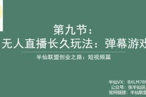 【2023.07.26】半仙联盟创业之路：无人直播永久玩法，弹幕游戏百度网盘免费下载-芽米宝库