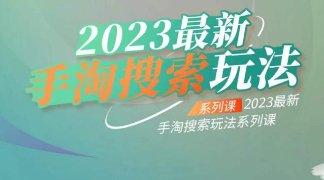 图片[1]-【2023.07.27】云创一方2023最新手淘搜索玩法，手淘搜索玩法系列课百度网盘免费下载-芽米宝库