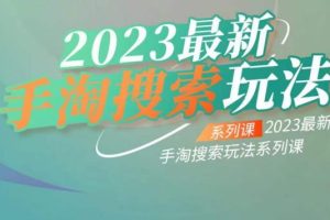 【2023.07.27】云创一方2023最新手淘搜索玩法，手淘搜索玩法系列课百度网盘免费下载-芽米宝库