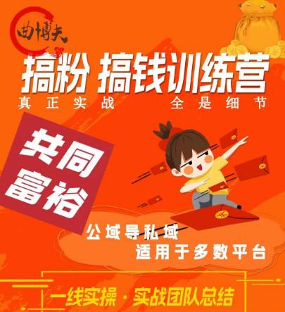 图片[1]-【2023.07.27】曲博夫搞粉搞钱.训续营，做“私域”光宗耀祖！但是你不是得先有粉丝吗？真正实战，全是细节百度网盘免费下载-芽米宝库