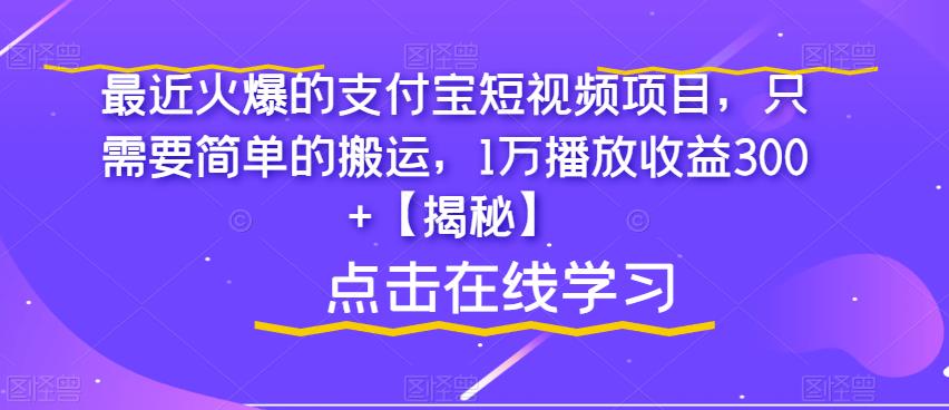 图片[1]-【2023.07.27】最近火爆的支付宝短视频项目，只需要简单的搬运，1万播放收益300+百度网盘免费下载-芽米宝库
