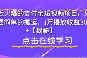 【2023.07.27】最近火爆的支付宝短视频项目，只需要简单的搬运，1万播放收益300+百度网盘免费下载-芽米宝库