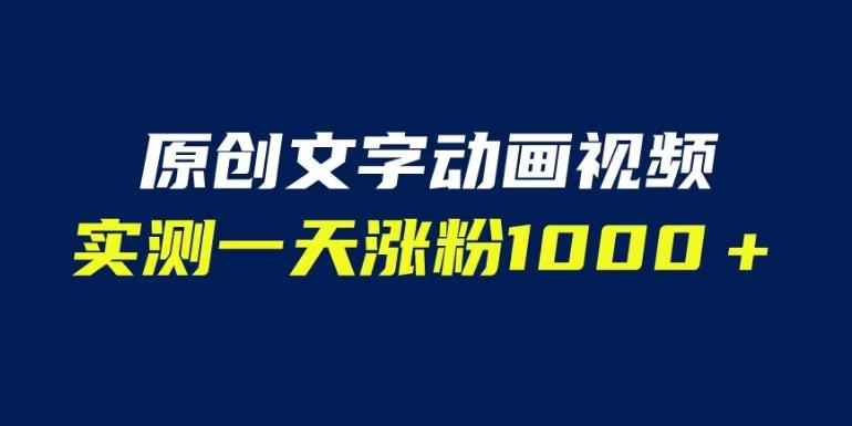 图片[1]-【2023.07.27】文字动画原创视频，软件全自动生成，实测一天涨粉1000＋（附软件教学）百度网盘免费下载-芽米宝库
