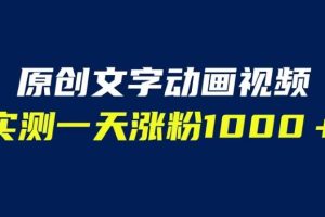 【2023.07.27】文字动画原创视频，软件全自动生成，实测一天涨粉1000＋（附软件教学）百度网盘免费下载-芽米宝库