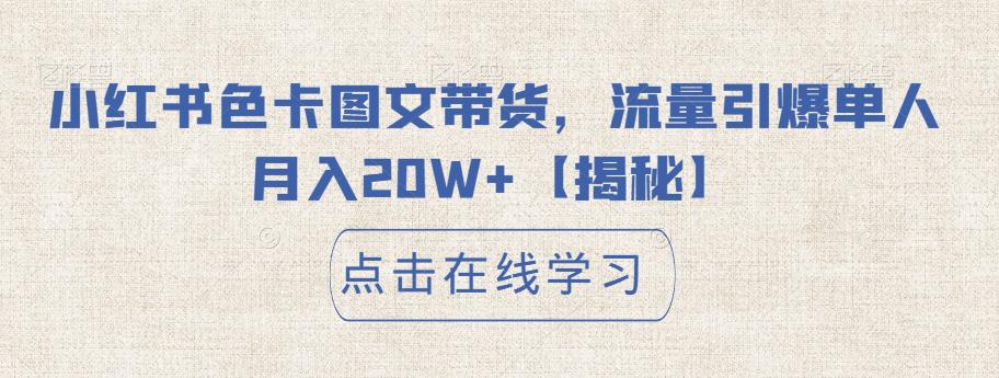 图片[1]-【2023.07.27】小红书色卡图文带货，流量引爆单人月入20W+百度网盘免费下载-芽米宝库