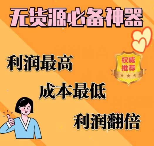 图片[1]-【2023.07.26】闲鱼无货源必备神器(利润翻倍)，成本最低，利润最高百度网盘免费下载-芽米宝库