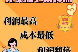 【2023.07.26】闲鱼无货源必备神器(利润翻倍)，成本最低，利润最高百度网盘免费下载-芽米宝库
