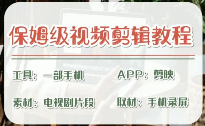 图片[1]-【2023.07.26】剪映保姆级剪辑教程，实操得来的技巧，绝对干货满满！百度网盘免费下载-芽米宝库