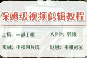 【2023.07.26】剪映保姆级剪辑教程，实操得来的技巧，绝对干货满满！百度网盘免费下载-芽米宝库